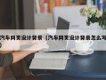 临邑汽车网页设计背景（汽车网页设计背景怎么写）