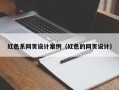 临邑红色系网页设计案例（红色的网页设计）