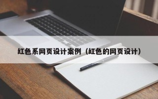临邑红色系网页设计案例（红色的网页设计）