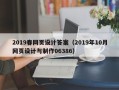 临邑2019春网页设计答案（2019年10月网页设计与制作06386）