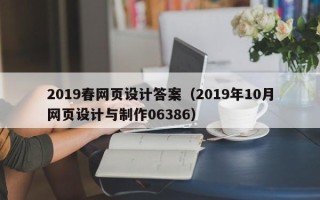 临邑2019春网页设计答案（2019年10月网页设计与制作06386）