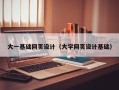 临邑大一基础网页设计（大学网页设计基础）