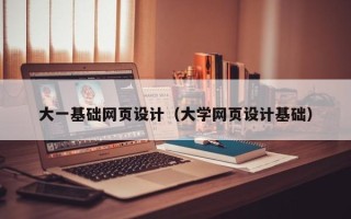 临邑大一基础网页设计（大学网页设计基础）