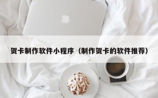 临邑贺卡制作软件小程序（制作贺卡的软件推荐）