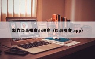 临邑制作隐患排查小程序（隐患排查 app）