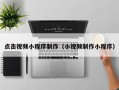 临邑点击视频小程序制作（小视频制作小程序）
